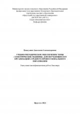 Учебно-методическое обеспечение темы "Электрические машины" для обучающихся в организациях среднего профессионального образования