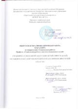 Специфика социальной адаптации детей-сирот и детей, оставшихся без попечения родителей (на примере Иркутской области)