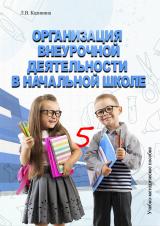 Организация внеурочной деятельности в начальной школе