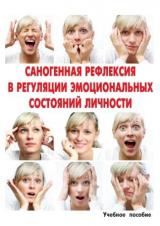 Саногенная рефлексия в регуляции эмоциональных состояний личности
