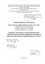 Средства стилизации в научной фантастике: переводческий аспект (на материале оригинала и переводов произведения Герберта Фрэнка "Дюна")