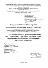 Русский хронотоп "Героя нашего времени" М. Ю. Лермонтова в оригинале и переводе: опыт сопоставительного анализа (на материале английских переводов)