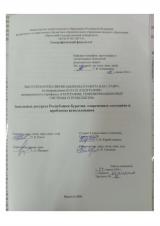 Земельные ресурсы Республики Бурятия: современное состояние и проблемы использования