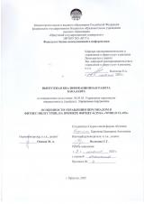 Особенности управления персоналом в фитнес-индустрии, на примере фитнес-клуба "World Class"