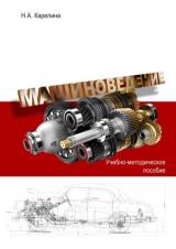 Машиноведение