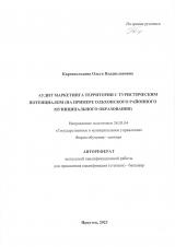 Аудит маркетинга территории с туристическим потенциалом (на примере Ольхонского районного муниципального образования)