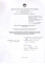 Разработка концепции по совершенствованию системы управления безопасностью труда и здоровья персонала организации в компании "Антрекот"