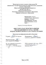 Квест-игра как средство развития интонационного слуха у детей подросткового возраста на уроках музыки