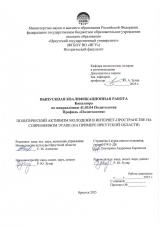 Политический активизм молодежи в интернет-пространстве на современном этапе (на примере Иркутской области)