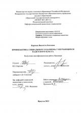 Профилактика социального эскапизма у обучающихся кадетского класса