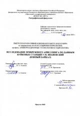 Исследование прибрежного апвеллинга по данным буйковых станций у м. Ивановский (Южный Байкал)