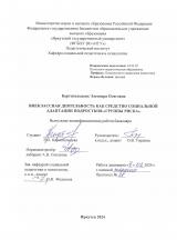 Внеклассная деятельность как средство социальной адаптации подростков "группы риска"