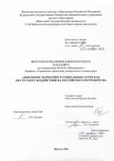 Инфлюенс маркетинг в социальных сетях как инструмент воздействия на российского потребителя
