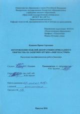 Изготовление изделий декоративно-прикладного творчества на занятиях кружка "Мир пластики"