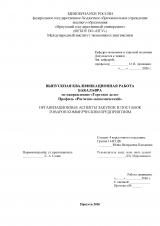 Организационные аспекты закупок и поставок товаров коммерческим предприятиям