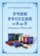 Учим русский от А до Я. Готовимся к ТРКИ-2 (В2)