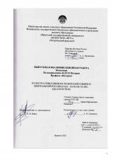 Культура повседневности жителей Сибири и Центральной России в XIX – начале XX вв.: еда и костюм