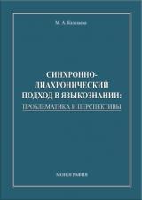 Синхронно-диахронический подход в языкознании: проблематика и перспективы 