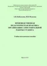 Производственная педагогическая практика: организация самостоятельной работы студента