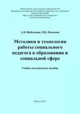 Методики и технологии работы социального педагога в образовании и социальной сфере