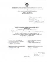Политическая элита Иркутской области: развитие человеческого и социального капитала в начале 20-х годов XXI в.