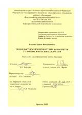 Профилактика межличностных конфликтов у учащихся начальных классов