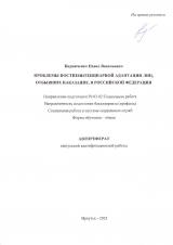 Проблемы постпенитенциарной адаптации лиц, отбывших наказание, в Российской Федерации