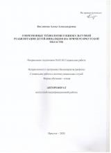 Современные технологии социокультурной реабилитации детей-инвалидов (на примере Иркутской области)
