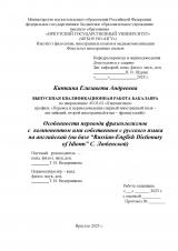 Особенности перевода фразеологизмов с компонентом имя собственное с русского языка на английский (на базе "Russian-English Dictionary of Idioms" С. Любенской)