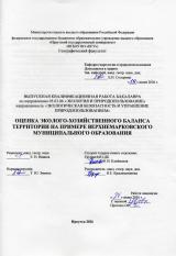Оценка эколого-хозяйственного баланса территории на примере Верхнемарковского муниципального образования