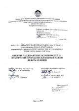 Влияние ландшафтных особенностей на ограничение природопользования в районе дельты Селенги