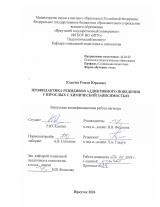 Профилактика рецидивов аддиктивного поведения у взрослых с химической зависимостью