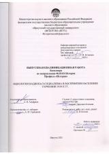 Идеология национал-социализма в восприятии населения Германии 1930-х гг.