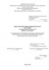 Организация и функционирование коммерческой деятельности оптового предприятия на рынке фармацевтической продукции