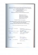 Обучение криптографии в школьном и высшем педагогическом образовании в рамках предметной области "Математика"