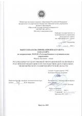 Реализация государственной миграционной политики в Российской Федерации и её последствия для социально-экономического развития Иркутской области