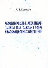 Международные механизмы защиты прав граждан в сфере информационных отношений