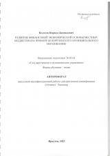 Развитие финансовой экономической основы местных бюджетов (на примере Белореченского муниципального образования)
