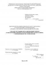 Анализ состояния деградированных земель сельскохозяйственного назначения Иркутского района с применением ГИС-технологий