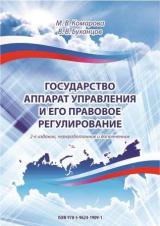 Государство. Аппарат управления и его правовое регулирование