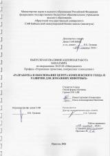 Разработка и обоснование центра комплексного ухода и развития для домашних животных