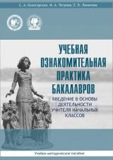 Учебная ознакомительная практика бакалавров: введение в основы деятельности учителя начальных классов