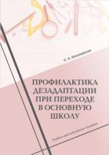 Профилактика дезадаптации при переходе в основную школу