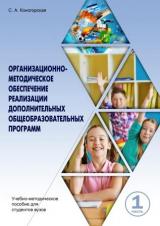 Организационно-методическое обеспечение реализации дополнительных общеобразовательных программ 