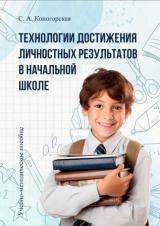 Технологии достижения личностных результатов в начальной школе