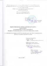 Особенности социокультурной реабилитации детей с синдромом Дауна: региональный аспект