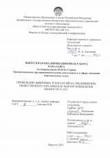 Применение цифровых технологий на предприятиях общественного питания как фактор повышения ценности услуги