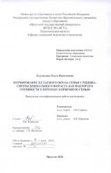 Формирование желаемого образа семьи у ребенка-сироты дошкольного возраста как фактор его готовности к переходу в приемную семью