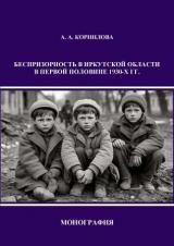 Беспризорность в Иркутской области в первой половине 1930-х гг. = Homelessness in the Irkutsk Region in the first half of the 1930s 