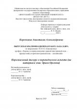 Персональный дискурс в переводческом аспекте (на материале книг Эрика Орсенна)